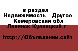  в раздел : Недвижимость » Другое . Кемеровская обл.,Ленинск-Кузнецкий г.